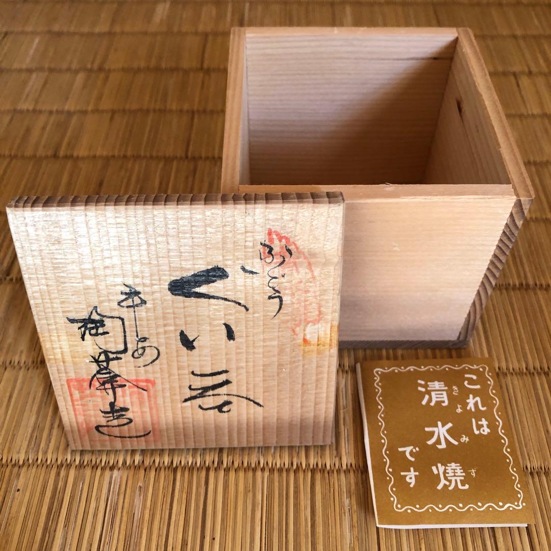 ぐい呑み 清水焼 京焼 ぶどう すみれ 焼物