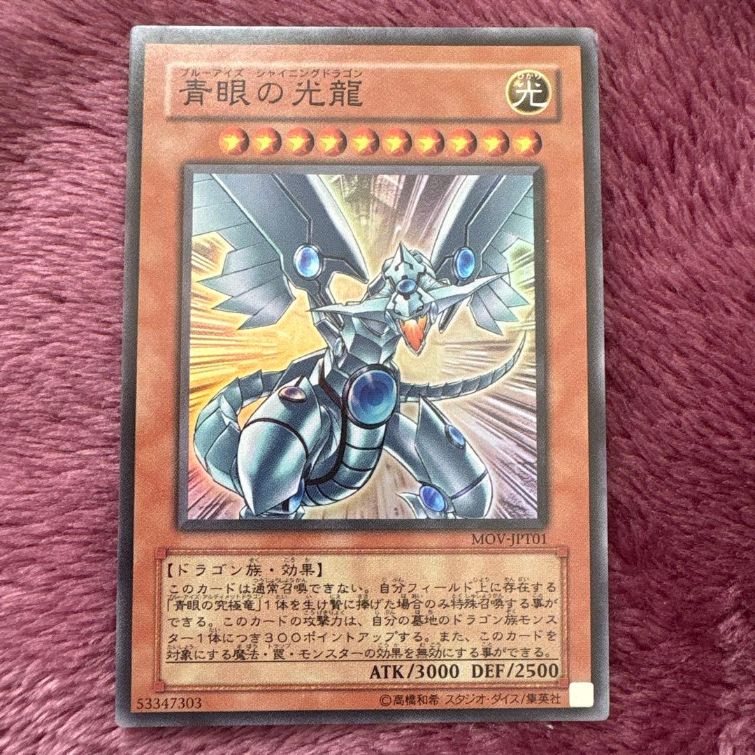 遊戯王　台湾　青眼の光龍　スーレア　MOV-JPT01 青眼の光龍【MOV-JPT01 SR】 買取 | 遊戯王OCG買取ならもえたく！