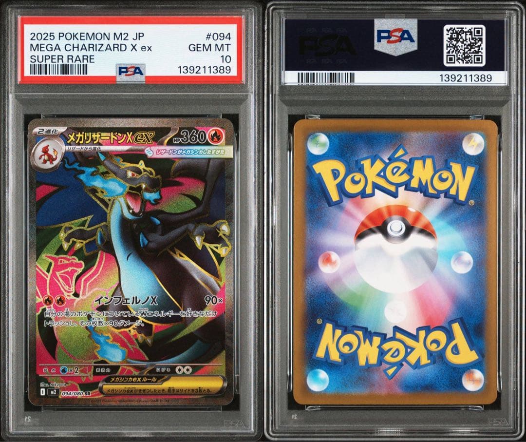 【PSA10】メガリザードンXex SR インフェルノX メガリザードンXex SR [インフェルノX] M2 094/080 買取 | ポケモン