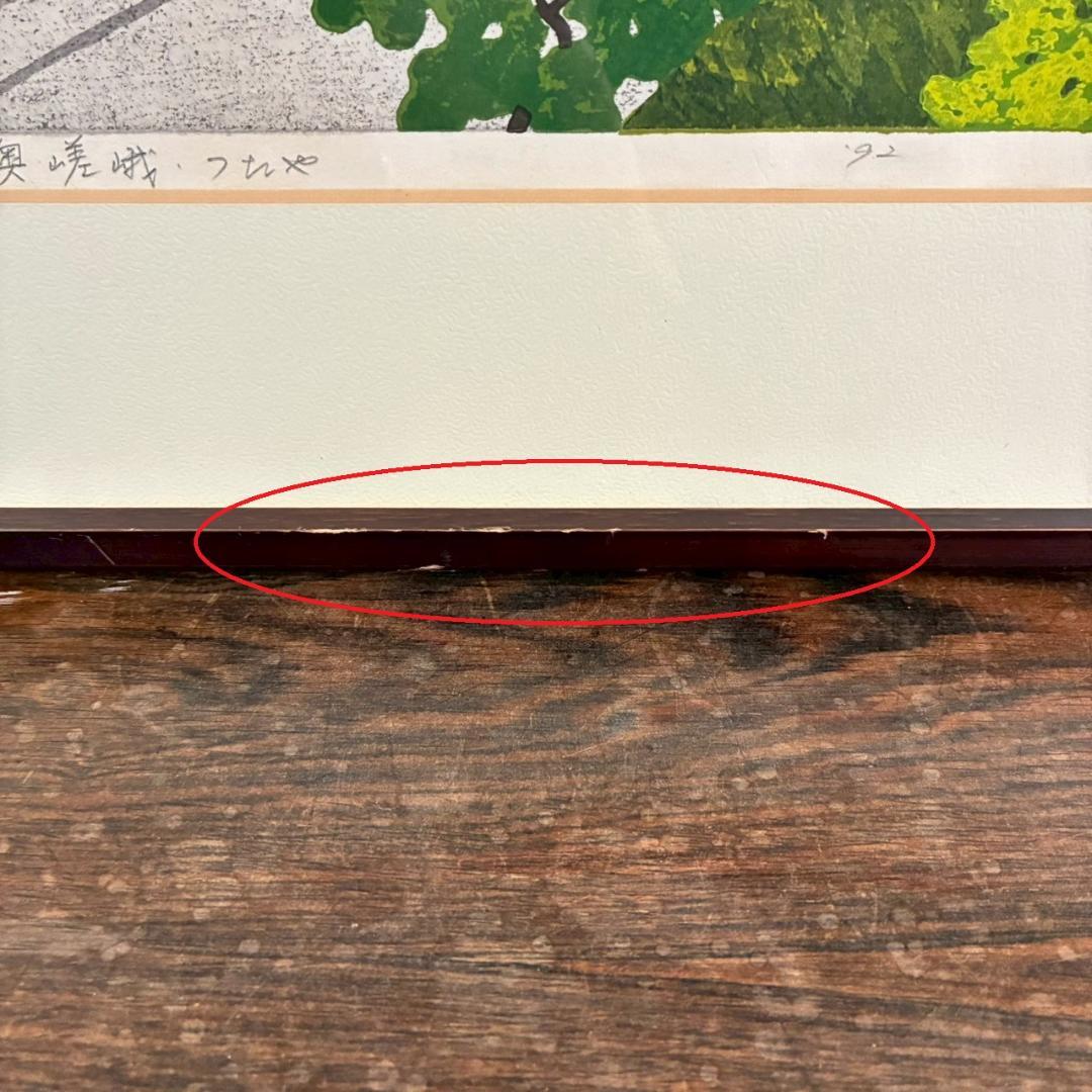 井堂雅夫「奥嵯峨・つたや」木版画 直筆サイン入り 1992年 額縁入 京都嵐山