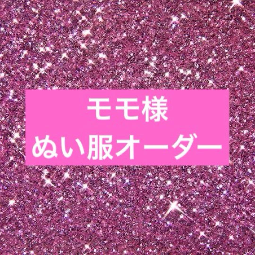 モモ様 ぬい服オーダー 2点 マザーガーデン きせかえ ぬいぐるみ Sサイズ うさももちゃん