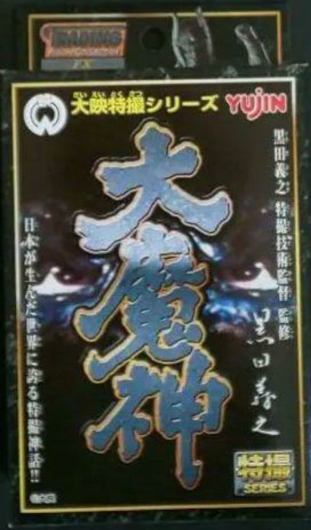 Yujin 大映特撮シリーズ アクションビネット『大魔神フルコンプリート』